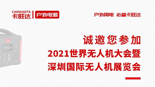 展会预告｜全新品牌-卡旺达首次亮相深圳无人机展，诚邀您参加！