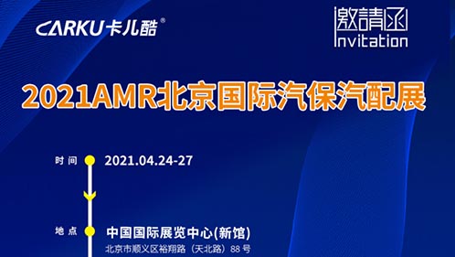 展会预告｜卡儿酷诚邀您参加AMR2021 北京汽保展！