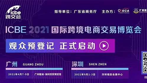 诚邀您参加 ICBE 2021国际跨境电商交易博览会（跨交会）！