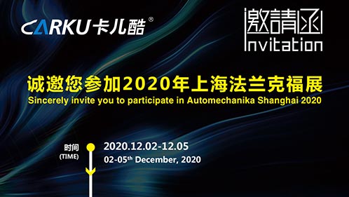 卡儿酷邀您参加2020上海法兰克福展！