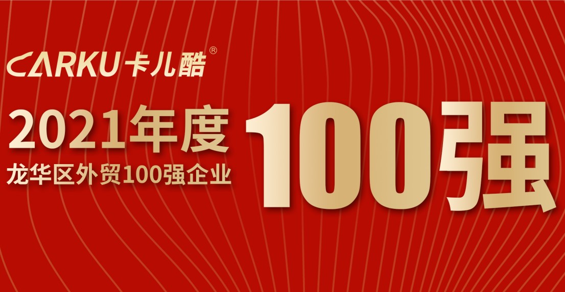 爱游戏中国官方网站荣获「2021年龙华区外贸百强企业」称号