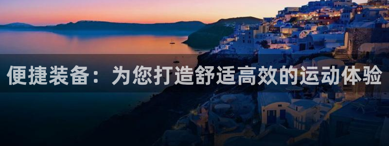 征途国际招商电话号码是多少号:便捷装备:为您打造舒适高效的运