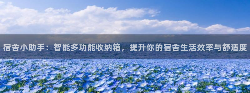 征途国际集团官网网址:宿舍小助手:智能多功能收纳箱,提升你的